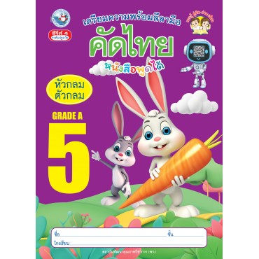 เตรียมความพร้อมลีลามือ คัดไทยหัวกลมตัวกลม เล่ม 5 เตรียมความพร้อมลีลามือ คัดไทยหัวกลมตัวกลม เล่ม 5